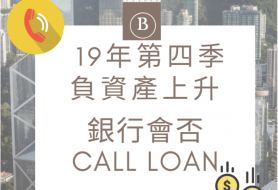 19年第四季負資產上升 銀行會否Call loan？